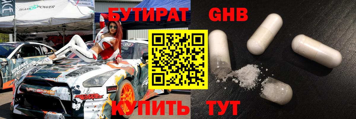 Бутират  Вход с VPN  Севастополь  БУТИРАТ бутандиол 