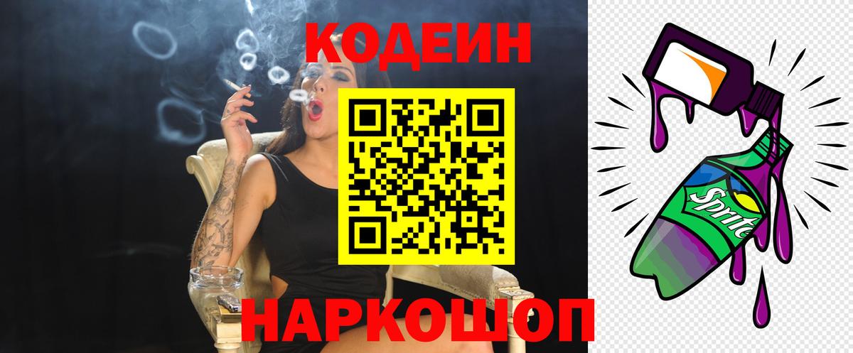 Codein напиток Lean (лин) Севастополь
