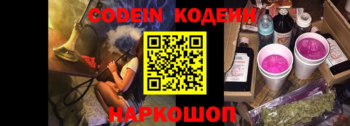 Кодеин Purple Drank  Вход с VPN  Севастополь  Codein Purple Drank 